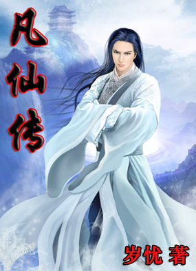 凡仙传全文阅读