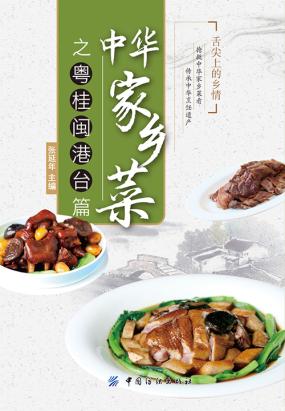 中华家乡菜之粤桂闽港台篇