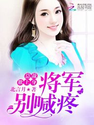 总裁欺上身：将军，别喊疼