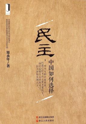民主，中国如何选择