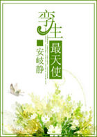 孪生：最天使