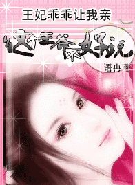 王妃乖乖让我疼：这个王爷不好玩