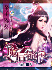 杀手锦葵：魔后锁情
