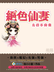 夫君不窝囊：绝色仙妻