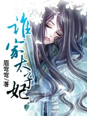 梨色江山：谁家太子妃