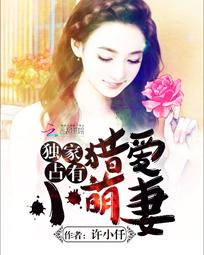 独家占有：猎爱小萌妻