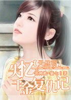 天然萌：失忆千金复仇记