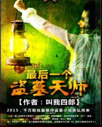 最后一个盗墓天师全文阅读