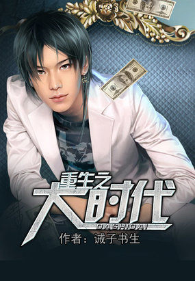 重生之大时代全文阅读