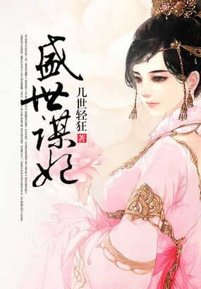 《盛世谋妃》txt全文阅读