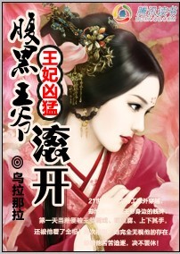 王妃凶猛：腹黑王爷靠边站