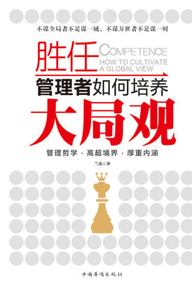 胜任：管理者如何培养大局观