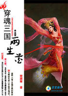 穿魂三国两生花