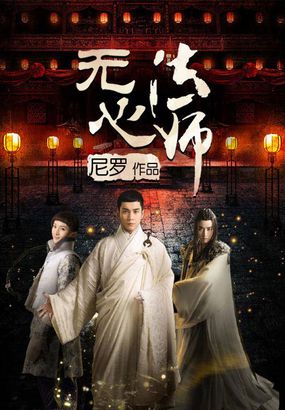 无心法师