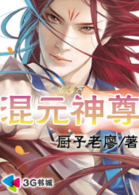 混元神尊【完结】