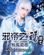 邪帝之殇