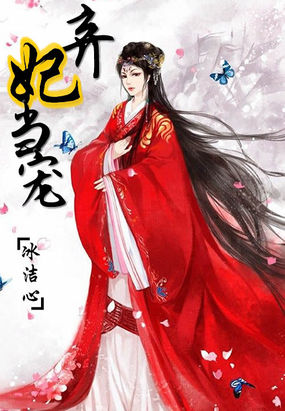 弃妃当宠全文阅读