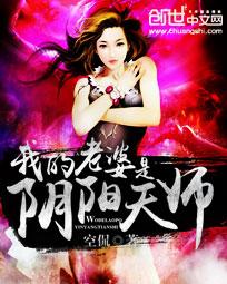 我的老婆是阴阳天师全文阅读免费 我的老婆是阴阳天师全文阅读