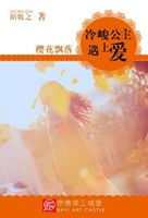 樱花飘落：冷峻公主遇上爱
