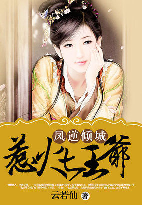 凤逆倾城：彪悍王妃不好惹