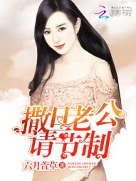 撒旦老公，请节制