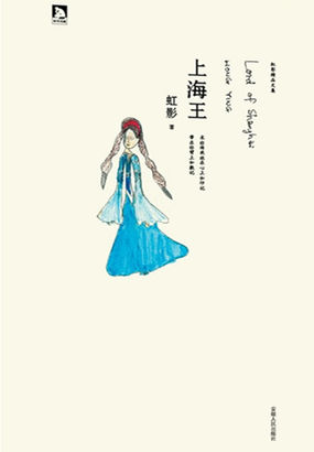一个女人和三个男人：上海王