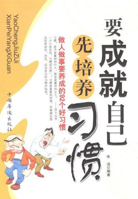 要成就自己先培养习惯