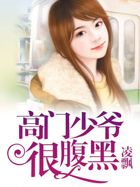 《高门少爷很腹黑》txt全文阅读