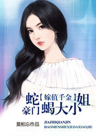 嫁值千金：豪门蛇蝎大小姐