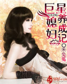 《巨星媳妇养成记》txt全文阅读