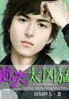 《前夫太凶猛》txt全文阅读