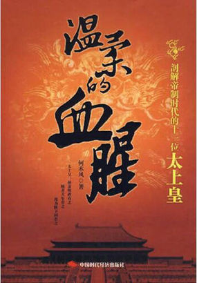 温柔的血腥——剖解帝制时代的十一位太上皇