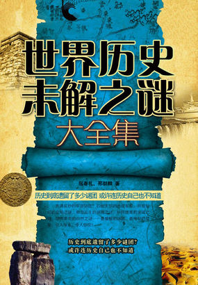 世界历史未解之谜大全集