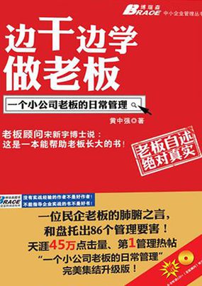 边干边学做老板：一个小公司老板的日常管理