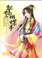 鸳鸯蝴蝶梦全文阅读
