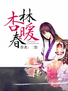 杏林春暖全文阅读