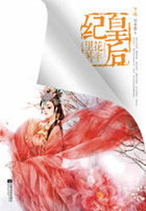 皇后纪（下）全文阅读