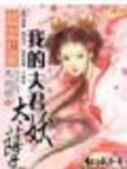 《倾世红颜：我的夫君太妖孽》txt全文阅读