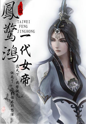 凤惊鸿：一代女帝全文阅读