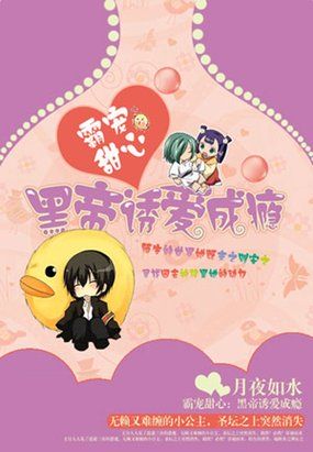 霸宠甜心：黑帝诱爱成瘾