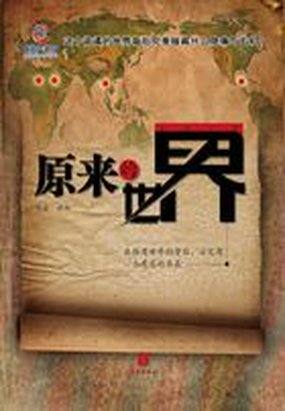 蛇神禁地：原来的世界1