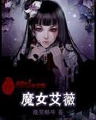 《魔女艾薇》txt全文阅读