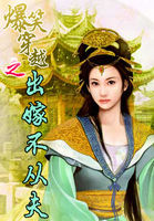 《爆笑穿越之出嫁不从夫》txt全文阅读