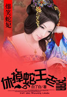 爆笑蛇妃：休掉蛇王老爹