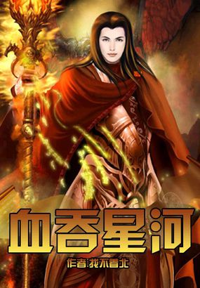 血吞星河全文阅读