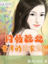 闪婚游戏：首席的独家宠溺