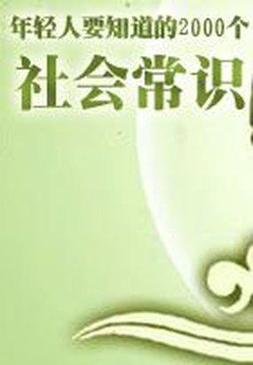 年轻人要知道的2000个社会常识全文阅读