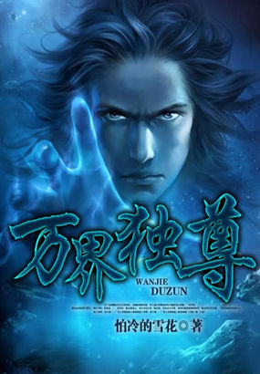 万界独尊全文阅读