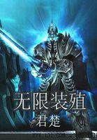 《无限装殖》txt全文阅读