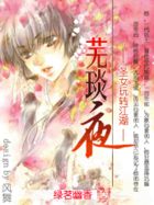 圣女玩转江湖：芜琰夜